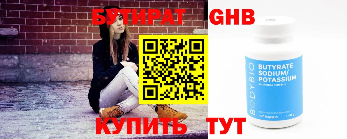 БУТИРАТ 1.4BDO Камень-на-Оби