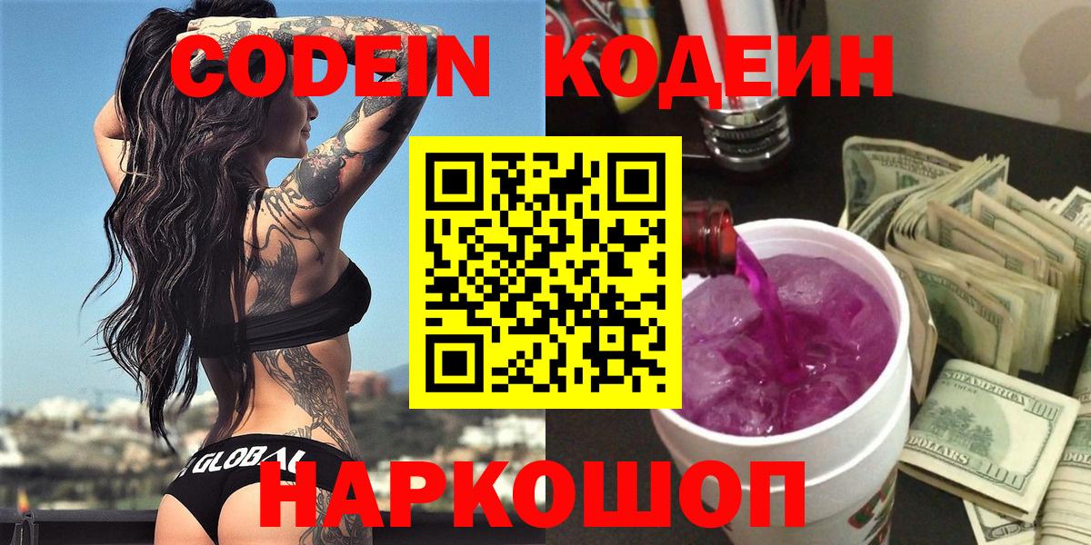 Codein напиток Lean (лин) Камень-на-Оби